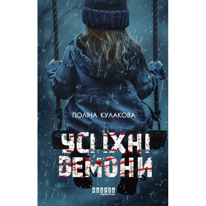 Електронна книга Усі їхні демони