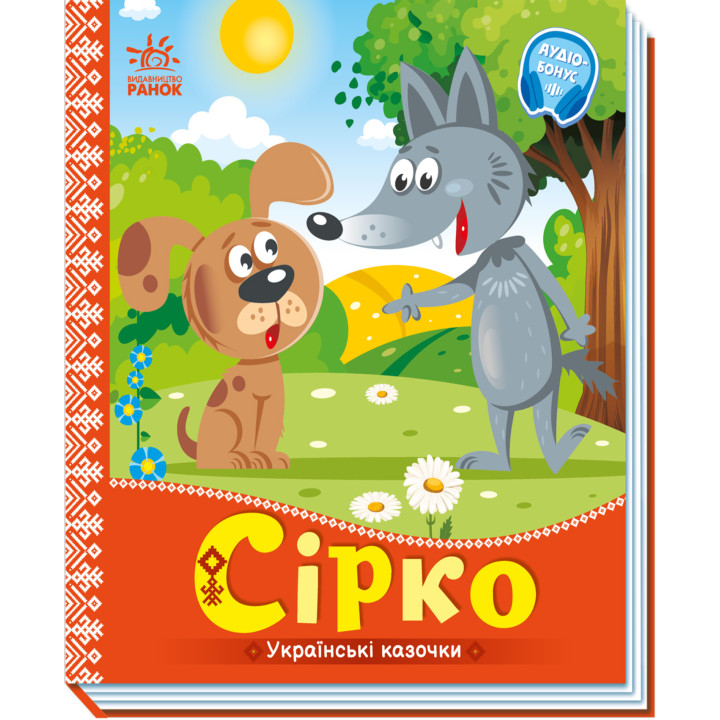 Електронна книга Українські казочки. Сірко