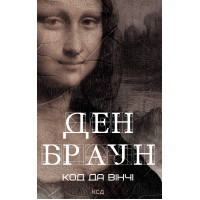 Електронна книга Код да Вінчі