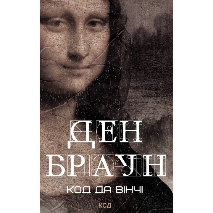 Електронна книга Код да Вінчі