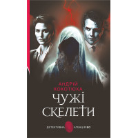 Електронна книга Чужі скелети: детективний роман