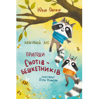 Електронна книга Казковий ліс. Пригоди єнотів-бешкетників