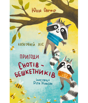 Електронна книга Казковий ліс. Пригоди єнотів-бешкетників