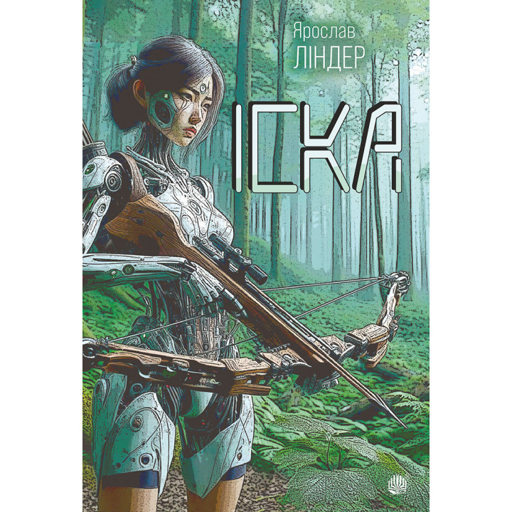 Електронна книга Іска: роман