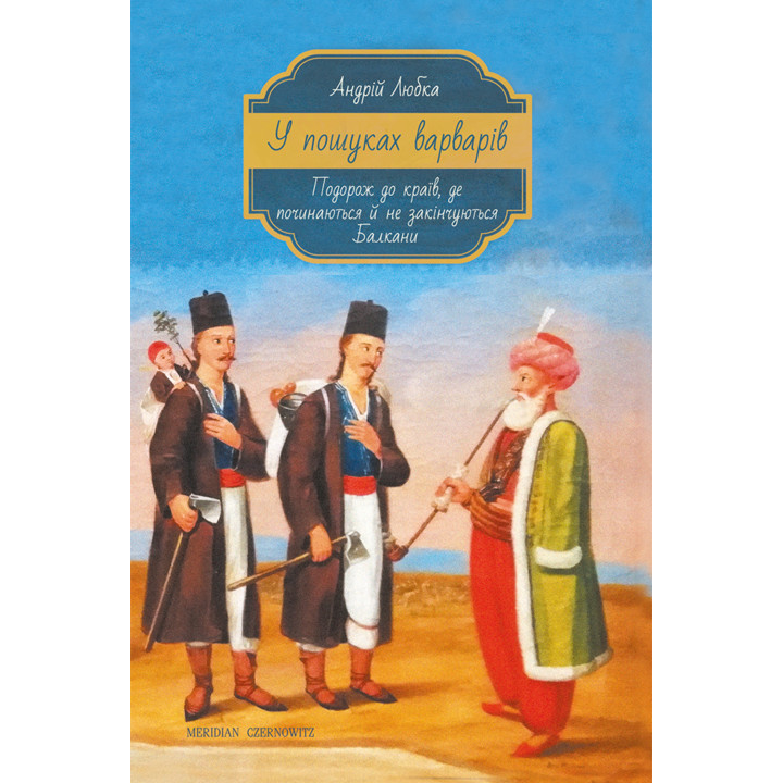 Електронна книга У пошуках варварів