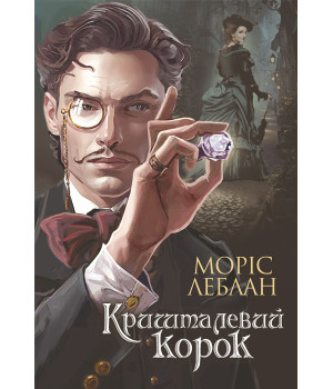 Електронна книга Арсен Люпен.
