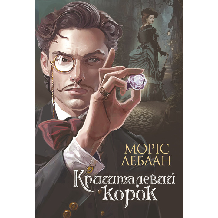 Електронна книга Арсен Люпен.