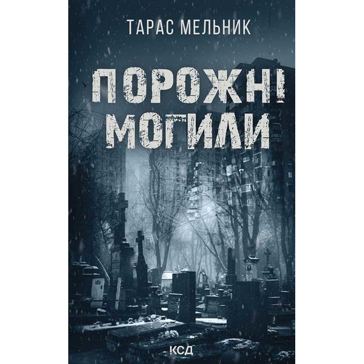 Електронна книга Порожні могили
