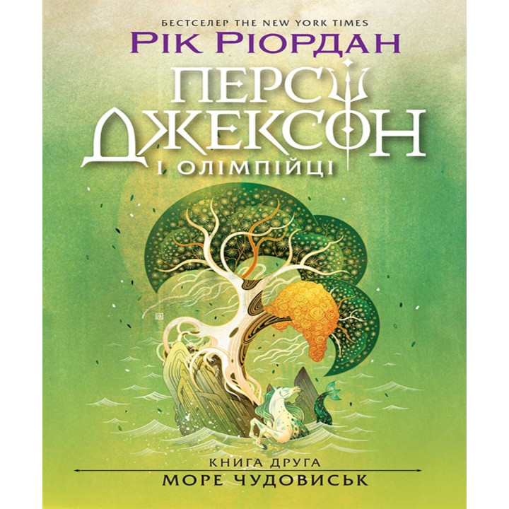 Електронна книга Персі Джексон. Море чудовиськ. Книга 2