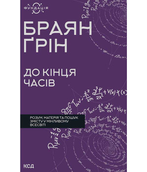 Електронна книга До кінця часів. Розум, матерія та пошук змісту у мінливому Всесвіті