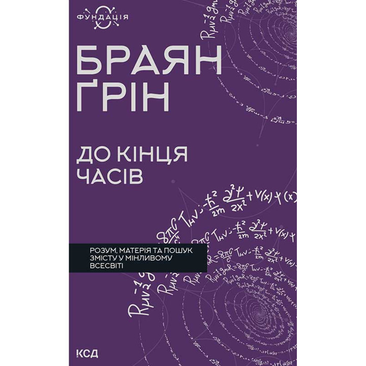 Електронна книга До кінця часів. Розум, матерія та пошук змісту у мінливому Всесвіті