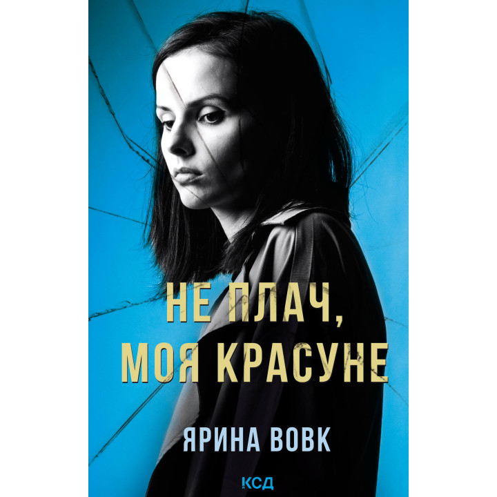 Електронна книга Не плач, моя красуне