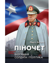 Електронна книга ПІНОЧЕТ. Біографія солдата і політика
