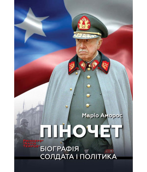 Електронна книга ПІНОЧЕТ. Біографія солдата і політика Електронна книга ПІНОЧЕТ. Біографія солдата і політика