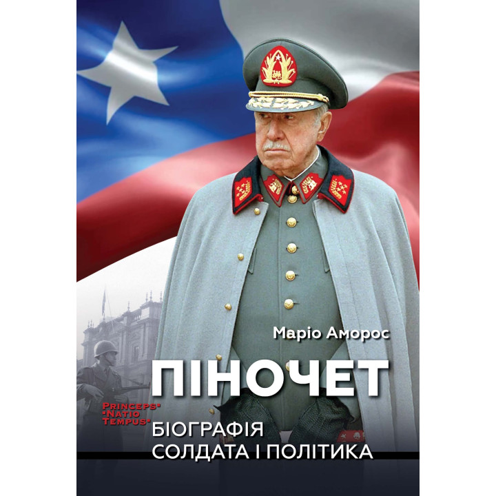 Електронна книга ПІНОЧЕТ. Біографія солдата і політика