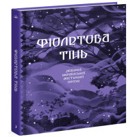 Електронна книга Фіолетова тінь