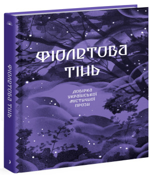 Електронна книга Фіолетова тінь