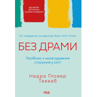 Електронна книга Без драми. Посібник з налагодження стосунків у сім'ї