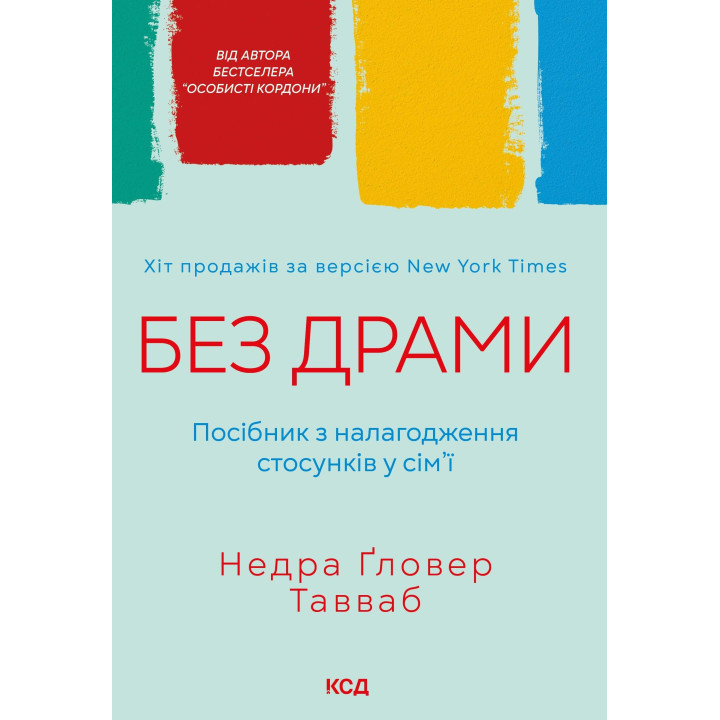 Електронна книга Без драми. Посібник з налагодження стосунків у сім'ї