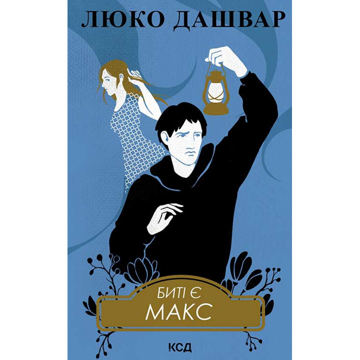 Електронна книга Биті є. Макс. Книга 2