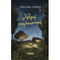 Електронна книга Хрущі над вишнями