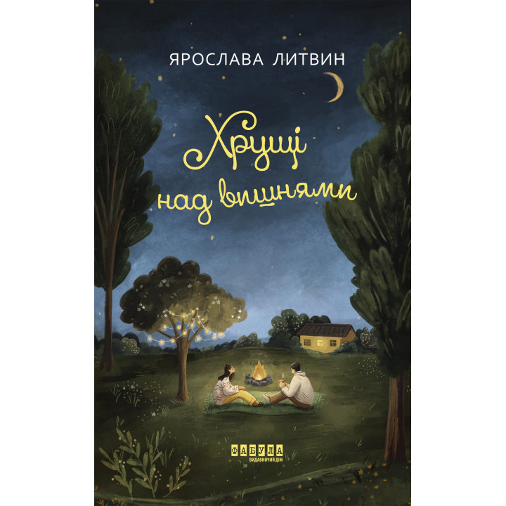 Електронна книга Хрущі над вишнями