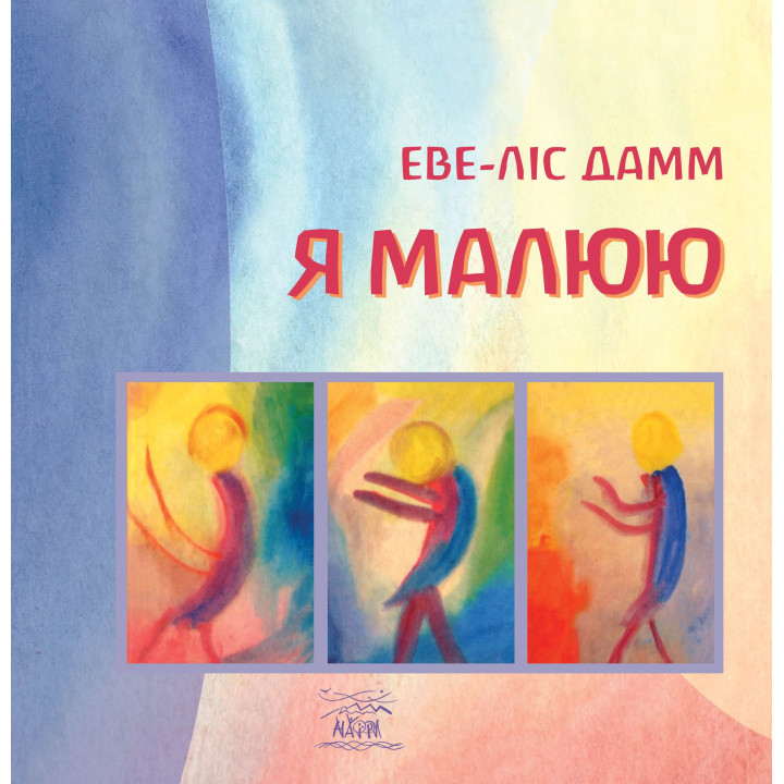 Електронна книга Я малюю. Малювання з дітьми шкільного віку, які потребують душевної опіки