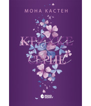 Електронна книга Крихке серце