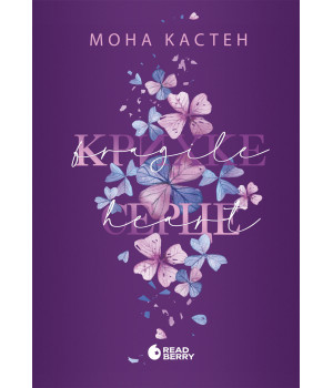 Електронна книга Крихке серце