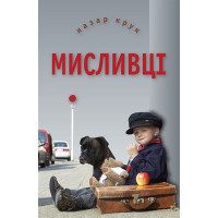 Електронна книга Мисливці