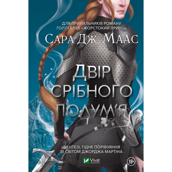 Електронна книга Двір срібного полум'я