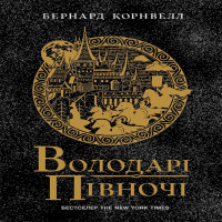 Електронна книга Володарі півночі