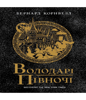 Електронна книга Володарі півночі