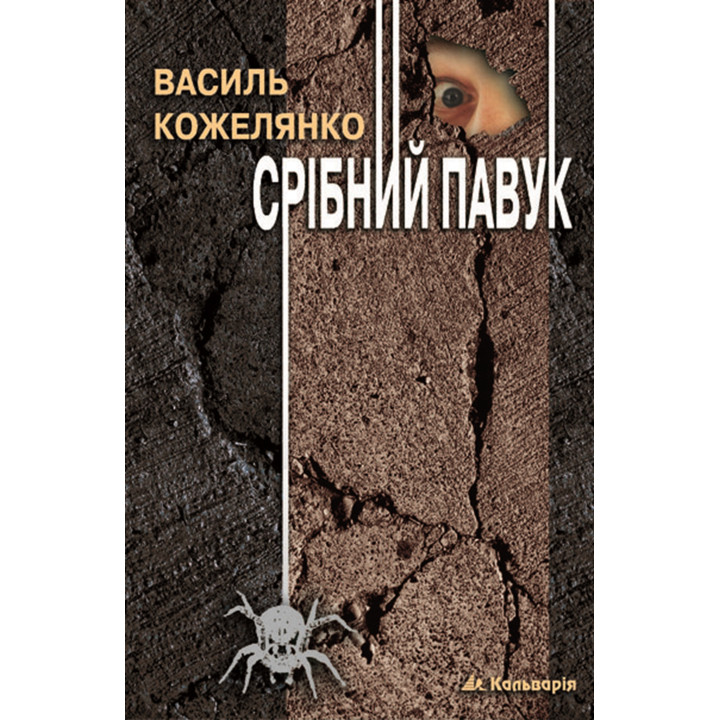Електронна книга Срібний павук