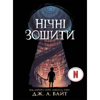 Електронна книга Нічні зошити