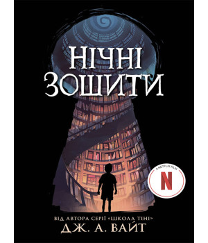 Електронна книга Нічні зошити Електронна книга Нічні зошити