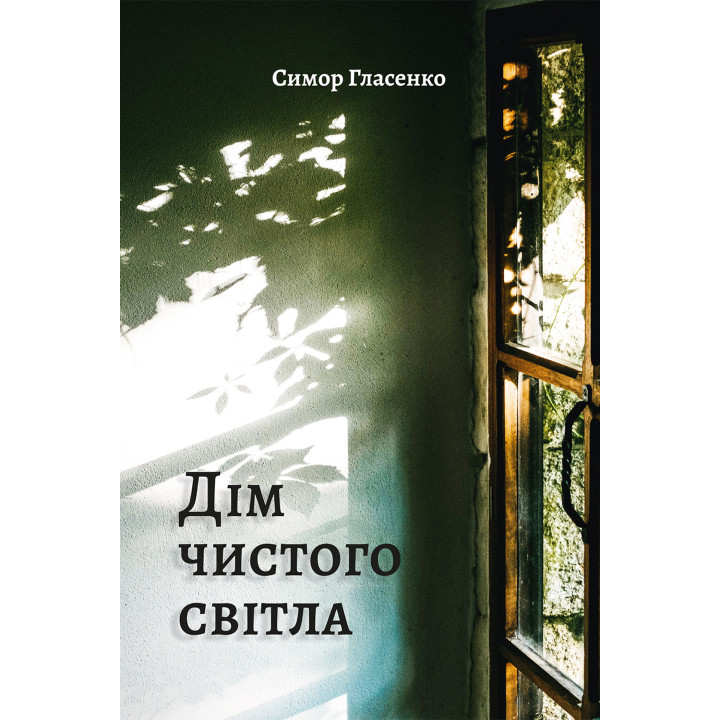Електронна книга Дім чистого світла