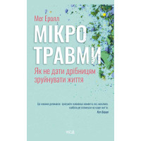 Електронна книга Мікротравми. Як не дати дрібницям зруйнувати життя