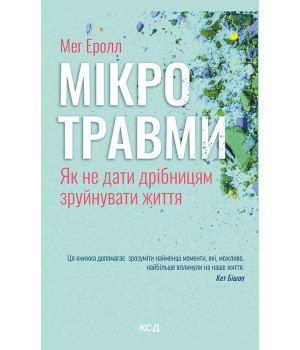 Електронна книга Мікротравми. Як не дати дрібницям зруйнувати життя