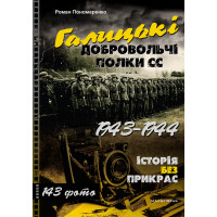 Електронна книга Книга Галицькі добровольчі полки СС. 1943–1944