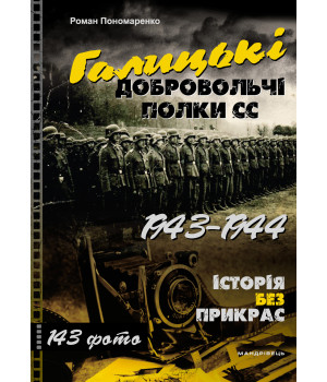 Електронна книга Книга Галицькі добровольчі полки СС. 1943–1944