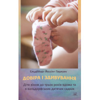 Електронна книга Довіра і здивування