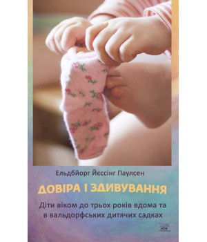 Електронна книга Довіра і здивування