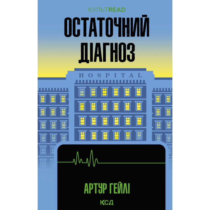 Електронна книга Остаточний діагноз
