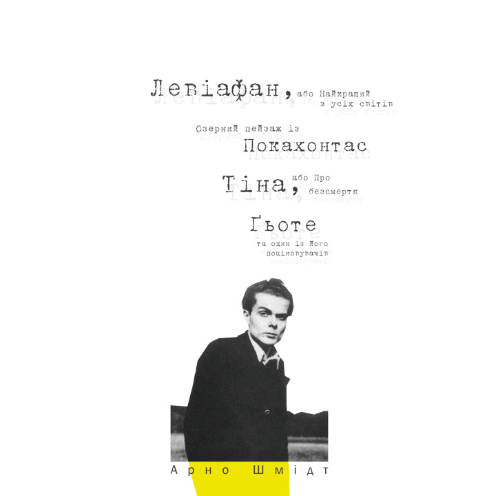Електронна книга Левіафан, або Найкращий з усіх світів. Озерний пейзаж із Покахонтас. Тіна, або Про безсмертя. Ґьоте та один із його поціновувачів