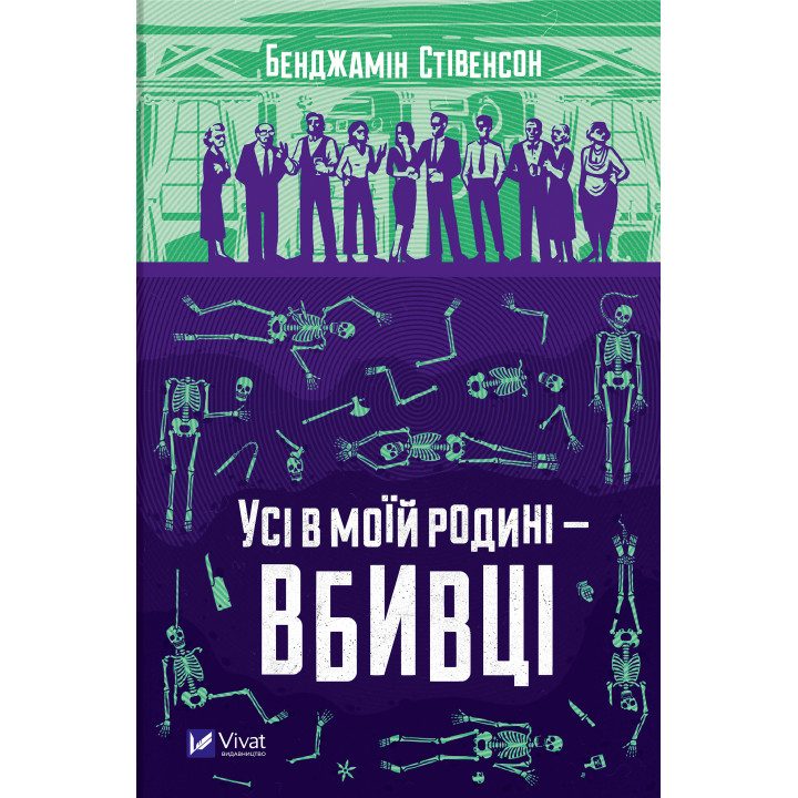 Електронна книга Усі в моїй родині - вбивці