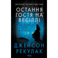 Електронна книга Остання гостя на весіллі