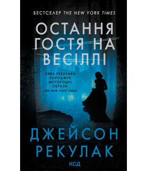 Електронна книга Остання гостя на весіллі