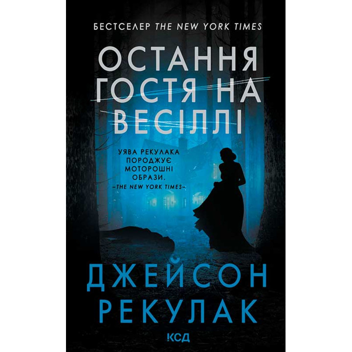 Електронна книга Остання гостя на весіллі