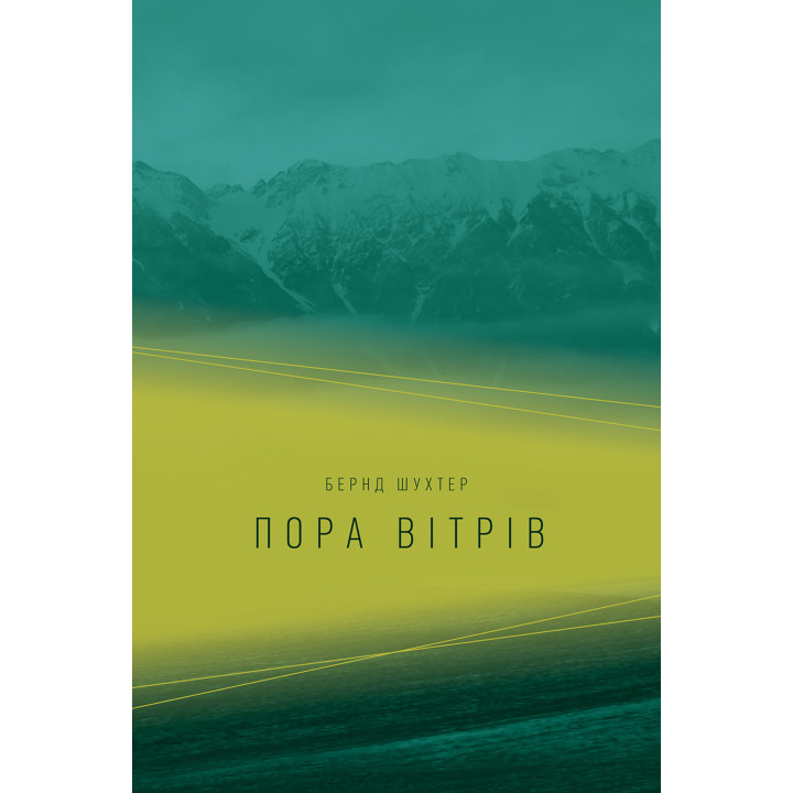 Електронна книга Пора вітрів